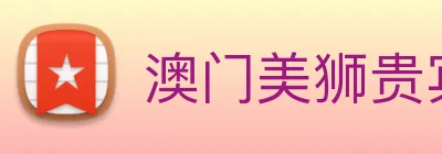 澳门美狮贵宾会 logo